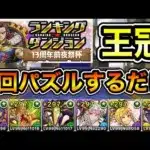 【パズドラ】簡単に王冠が狙える立ち回り！5回パズルするだけ！王冠13%以内！ランキングダンジョン！13周年前夜祭杯！余裕で王冠圏内！20万点以上！
