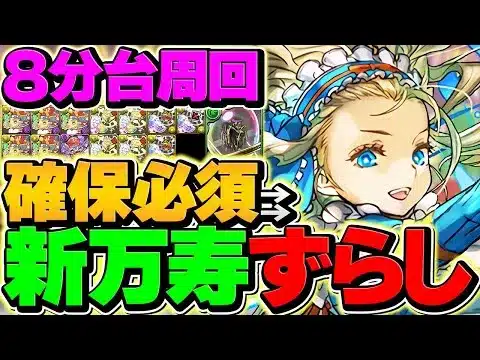 【新時代】8分台で新万寿周回！バレノアがパズドラ環境を完全ぶっ壊しましたｗｗ #取らないとヤバい【パズドラ】