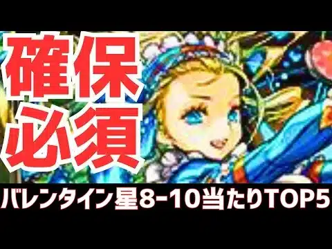 【パズドラ】最強ランキング史上初の殿堂入り!?攻略向けバレンタイン星8.9.10当たりランキングTOP5！