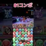 【パズドラ】自作コンボ稼ぎパーティで81コンボ#パズドラ #shorts