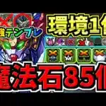 【魔法石85個GET】最強(汎用)テンプレ解説！環境最強ジークアクス編成！代用・立ち回り解説！ガンダムコラボ/GQuuuuuuX【パズドラ】