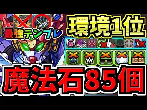【魔法石85個GET】最強(汎用)テンプレ解説！環境最強ジークアクス編成！代用・立ち回り解説！ガンダムコラボ/GQuuuuuuX【パズドラ】