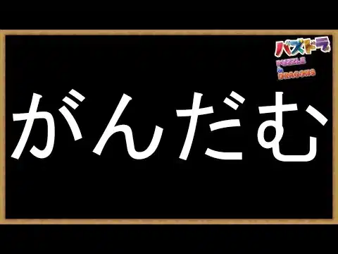 #88【パズドラ】ガンダムコラボ！ターンⅩ降臨を自演でマルチ周回！ #shorts #パズドラ #ガンダムコラボ #ターンⅩ降臨 #マルチ周回