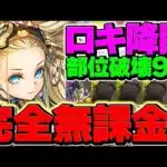 ロキ降臨を”完全無課金編成”でずらし周回！部位破壊9対応！最強武器を絶対に手に入れよう！【パズドラ】
