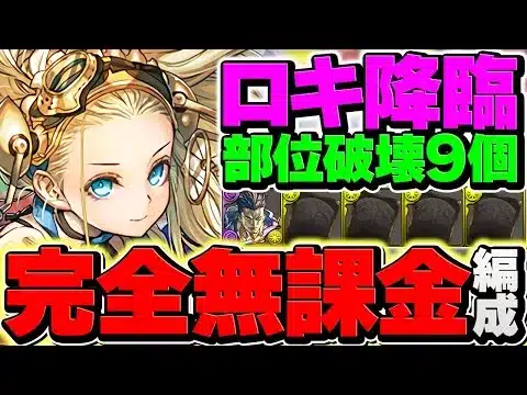 ロキ降臨を”完全無課金編成”でずらし周回！部位破壊9対応！最強武器を絶対に手に入れよう！【パズドラ】