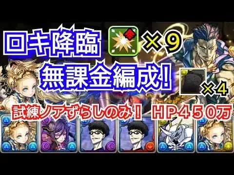 ロキ降臨　無課金編成！　試練ノアずらしのみ　部位破壊9