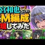 【再現】嵐・二宮和也さんが使ってたパズドラCM編成が楽しすぎたｗｗｗ【パズドラ】