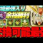 【武器やや優しめ】交換可能な最強リーダー！F91編成が強すぎる！！新極悪チャレンジも余裕で勝利！！【ガンダムコラボ】【パズドラ実況】