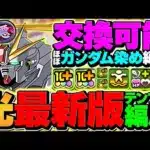 F91×百式で新極悪攻略！組みやすさ高めで14分攻略！？ガンダムはマジで最強！！【パズドラ】