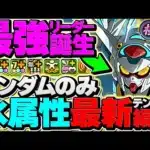 G-セルフで新極悪攻略！母体ガンダムのみで最強編成完成！1コンボさえ組めば負けない！ｗｗ【パズドラ】
