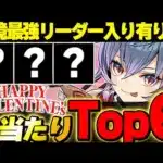 絶対あのキャラはGETしよう！！バレンタインの大当たりキャラTop6とその他優秀キャラを紹介！！【バレンタインイベント】【パズドラ実況】