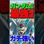母体ガンダムのみ！Gセルフ最強編成誕生！【パズドラ】#shorts #パズドラ #ガンダム #ガンダムコラボ #Gセルフ