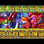 【最強】HP1.2倍＆全員の攻撃力1.2倍＆ルーレットループ！？ 新キャラの『赤いガンダム』と『ジークアクス』を組み合わせた編成がぶっ壊れすぎて新億兆が余裕すぎる！！！【パズドラ ガンダム コラボ 】