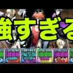 毎ターンHP1.5倍&全員上限150億出せる超優秀キャラ『六人の少年少女』が強すぎる！新凶兆で使ってみた　ガンホーコラボ【パズドラ】