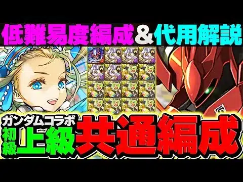 【やらないと損】魔法石大量ゲット！ガンダムLV1-LV10ノア共通編成！初心者向け&上級者向け対応！【パズドラ】
