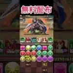 【パズドラ】クエストダンジョンLv10をコラボの無料配布キャラで攻略したら今までで1番時間かかった#パズドラ #shorts