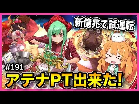【無課金パズドラ】アテナ入りのベルクラネルPTを早速作ったので新億兆で試運転してみる！【バレンタイン】