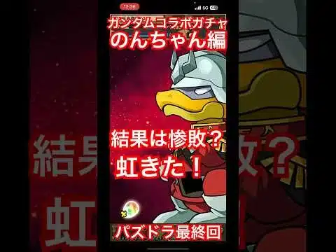 パズドラガンダムコラボガチャPart4結果は惨敗？ #ゲーム実況 #ガチャ #ガンダム #パズドラ #ゲーム