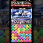 【パズドラ】ガンダムSEED FREEDOM編成で遊ぶ！/ヤメ〜こまる #パズドラ #ガンダムコラボ #ガンダムseed #ガンダムseedfreedom #ガンダムseeddestiny