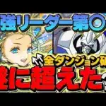 【SNSで話題に】「ノアが環境最強キャラに入る!!」→実際の順位を話します！オメガモンと比べてどう？【パズドラ】