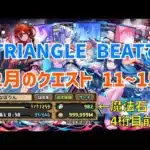 【パズドラ】TRIANGLE BEATで2月のクエスト＆魔法石4桁マンになる