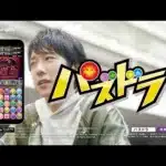 【パズドラTVCM】「あなたにとってパズドラとは？」篇（Aパターン30秒）
