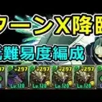 【ターンX降臨】正月ノルディスで安定ずらし攻略！編成難易度低め【パズドラ】