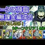 ターンX降臨　自軍無課金編成！　KAITOずらしのみ