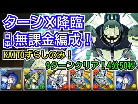 ターンX降臨　自軍無課金編成！　KAITOずらしのみ