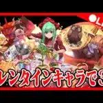 🔴【視聴者参加型】バレンタインキャラ使って３Yやろう‼️ #パズドラ　#バレンタインガチャ