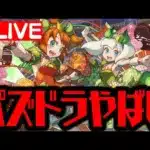 🔴【f生放送】パズドラ大盛り上がりWWWWWW【ダックス】【パズドラ実況】