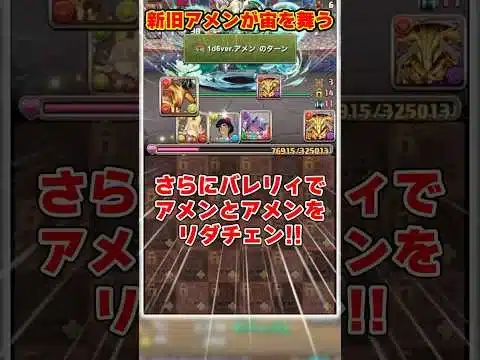 【パズドラ】アメン→転生アメンにリダチェン!?アメンが宙を舞う視聴者のパーティーがやばすぎる!! #shorts #パズドラ #ドラゴン縛り【ゆっくり実況】