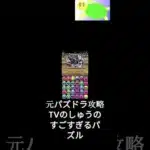 すごいですねと言いたくなるほどのパズルがこちら #しゅうゲームズ #ゲーム実況 #shorts  #パズドラ  #すごい