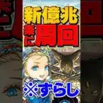 新億兆ずらし周回！バレノア最強時代です！【パズドラ】#shorts #パズドラ #バレノア #新億兆 #ガンダム #ガンダムコラボ