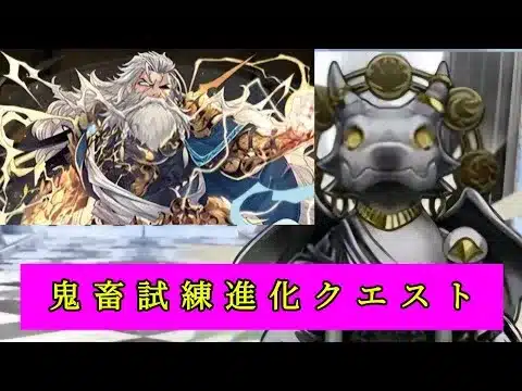 【天凶の試練】鬼畜試練進化クエスト！ゼウス=ヴァース編【パズドラ】