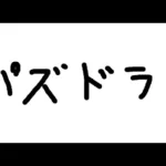 【パズドラ】サブ垢にユニコーンがほしい！