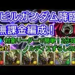 デビルガンダム降臨　無課金編成！　ガンダムコラボキャラリーダー(報酬確保用)