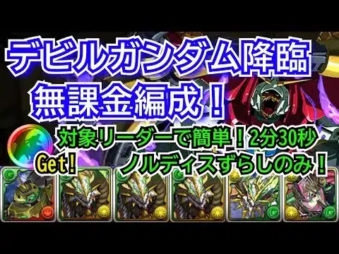 デビルガンダム降臨　無課金編成！　ガンダムコラボキャラリーダー(報酬確保用)