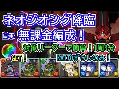 ネオジオング降臨　自軍無課金編成！　ガンダムコラボキャラリーダー(報酬確保用)