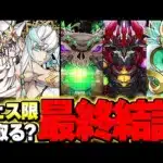 【最終結論】結局フェス限誰取るのが正解？それぞれの強さについてわかりやすく解説！！【パズドラ実況】