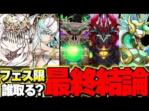 【最終結論】結局フェス限誰取るのが正解？それぞれの強さについてわかりやすく解説！！【パズドラ実況】