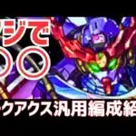 【パズドラ】ガンダムコラボ最大の目玉キャラ！しかし・・・ジークアクス汎用編成紹介！