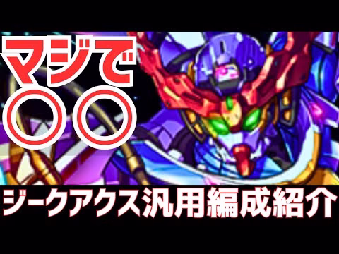 【パズドラ】ガンダムコラボ最大の目玉キャラ！しかし・・・ジークアクス汎用編成紹介！