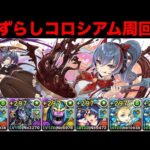 【バレンタインコロシアム】ずらしのみバレノア編成で快適周回！【パズドラ】