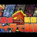 【パズドラドラゴン縛り】ティラで新百式～新億兆を制覇チャレンジ!!異色の多色ティラで新百式を撃破する!!【ゆっくり実況】