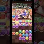パズドラ　バレンタインコロシアム　アシスト無効　周回　ポンノ #パズドラ #無課金