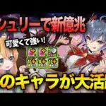 【パズドラ】バレンタインアシュリーで新億兆を攻略！あのガンコラキャラとも相性抜群で強い！！