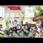 【ダンジョンズ＆ドラゴンズ】 魂を喰らう墓 第１８回 【 #たまくらはなざあ 】