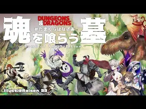 【ダンジョンズ＆ドラゴンズ】 魂を喰らう墓 第１８回 【 #たまくらはなざあ 】