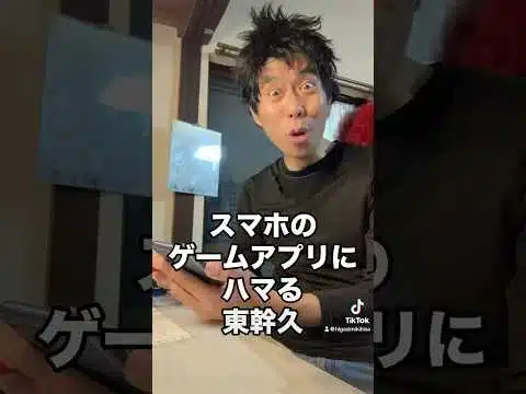 東幹久がパズドラにハマる　#モノマネ芸人
